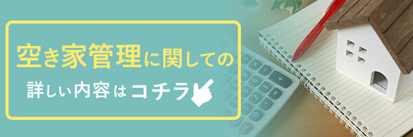 空き家管理に関しての詳しい内容はこちら